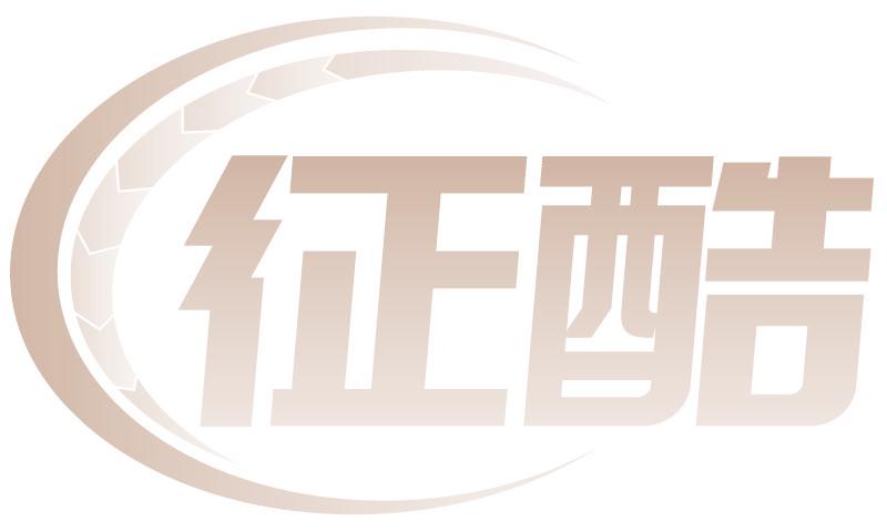 征酷