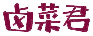 卤菜君