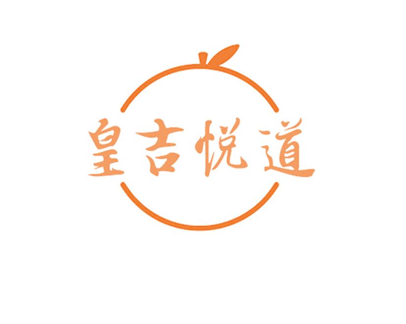 皇吉悅道