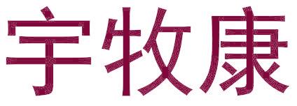 宇牧康