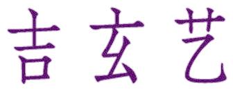 吉玄艺