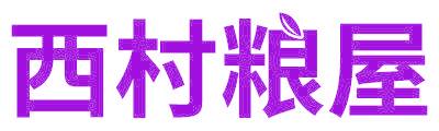 西村粮屋