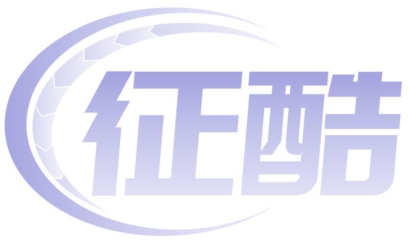 征酷