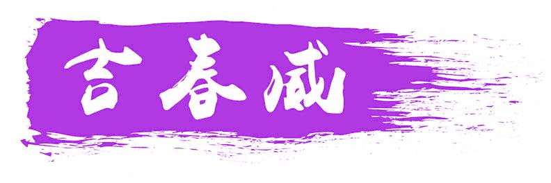 吉春威