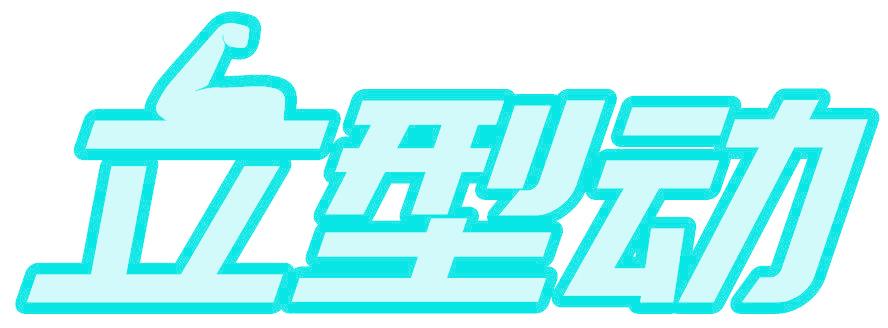 立型動(dòng)