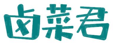 卤菜君