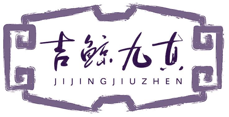 吉鲸九真