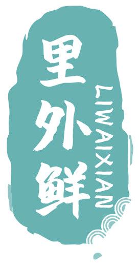 里外鮮