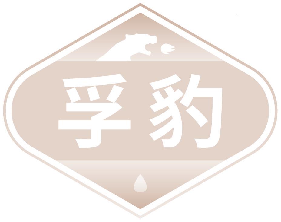 孚豹
