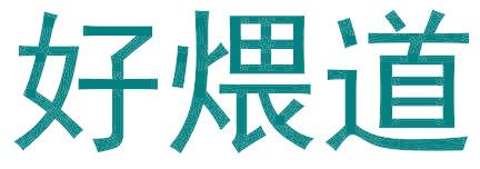 好煨道