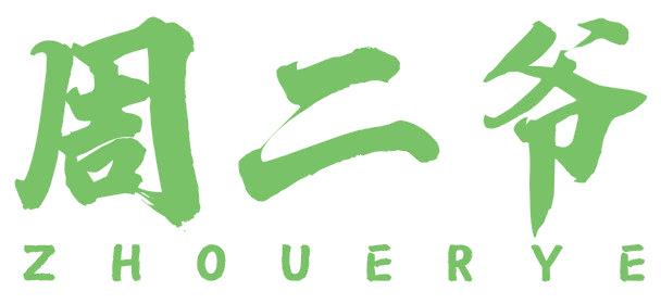 周二爷