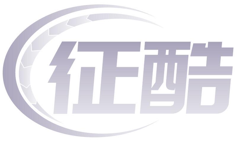 征酷