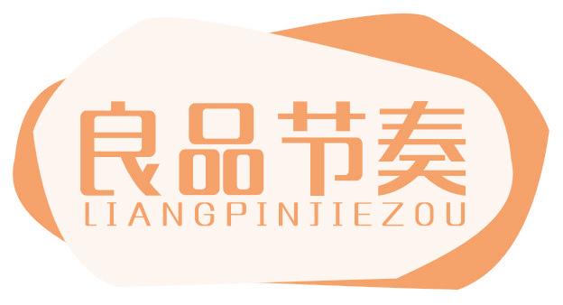 良品节奏