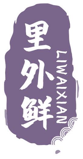 里外鲜