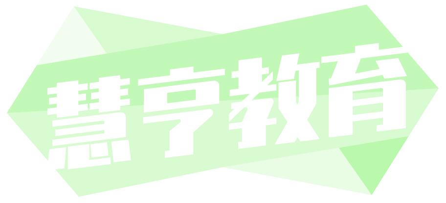 慧亨教育