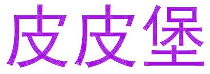 皮皮堡