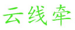 云線牽