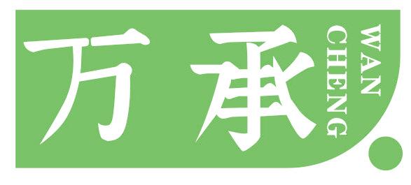 万承