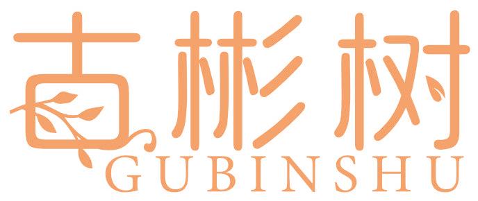 古彬树