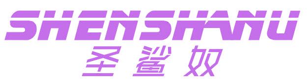 圣鲨奴