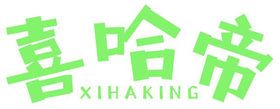 喜哈帝 XIHAKING