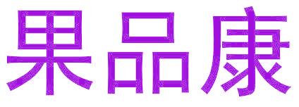 果品康
