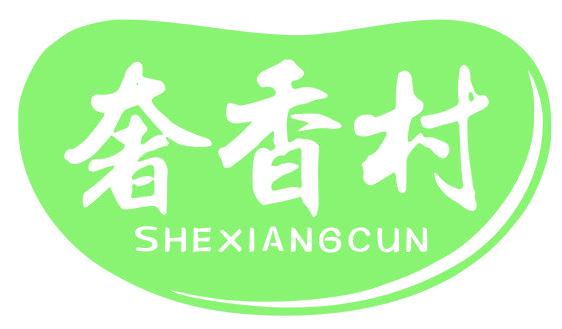 奢香村