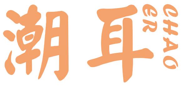 潮耳