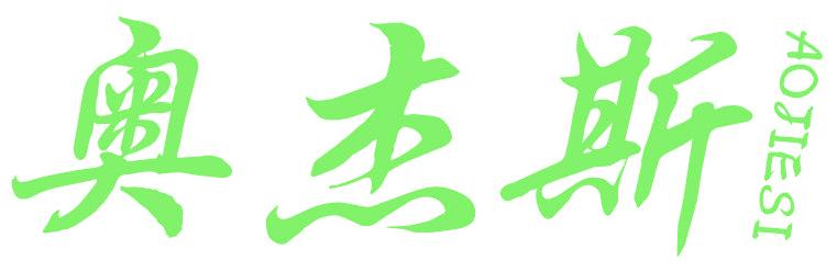 奥杰斯
