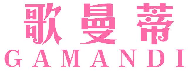 歌曼蒂 GAMANDI