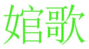 婠歌