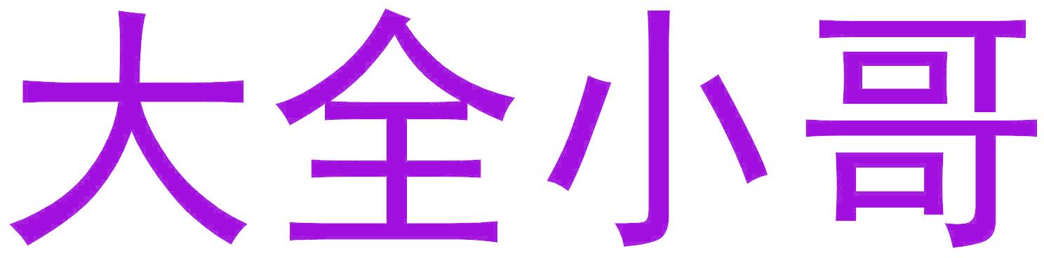 大全小哥