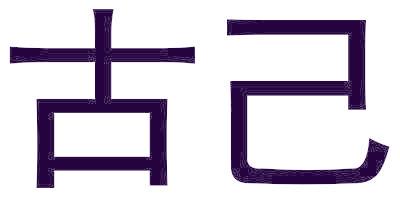 古己