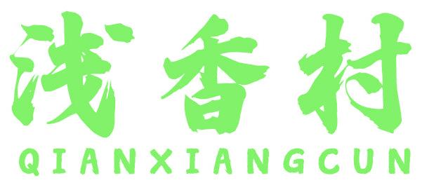 浅香村