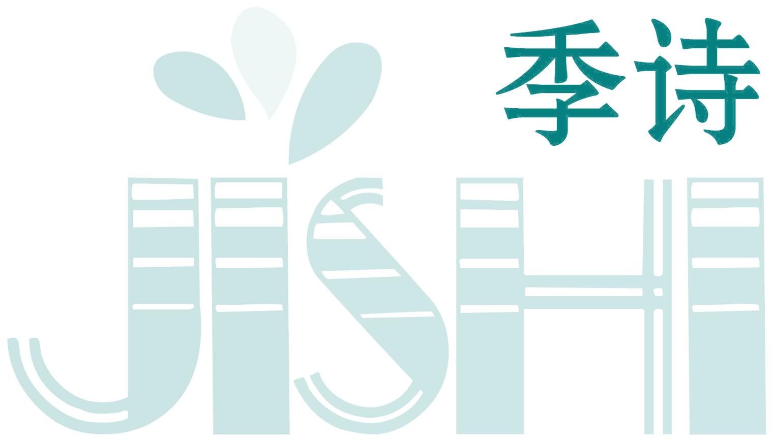季诗
