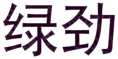 綠勁