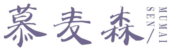 慕麦森