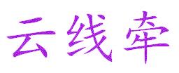 云线牵