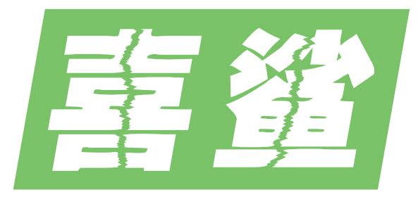 喜鯊