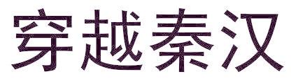 穿越秦汉