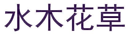 水木花草