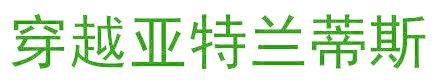 穿越亚特兰蒂斯