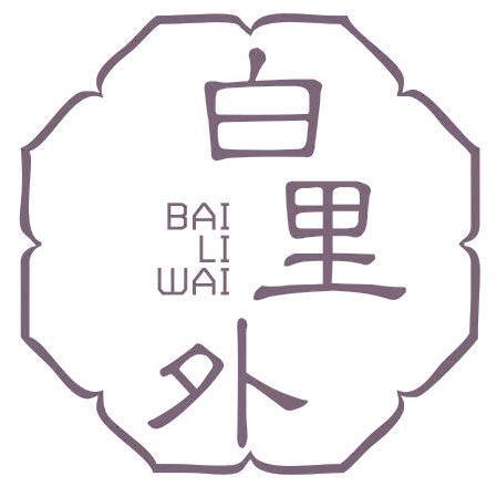 白里外