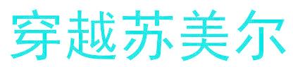 穿越苏美尔