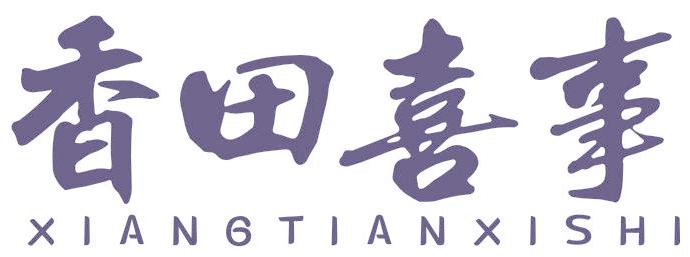香田喜事