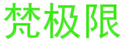 梵極限