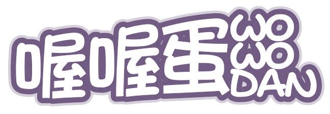 喔喔蛋