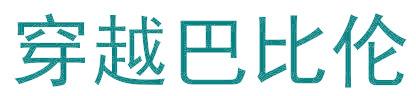 穿越巴比倫