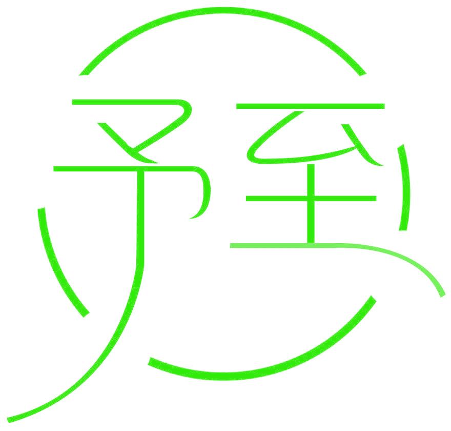 予至