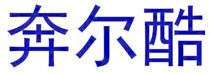 奔尔酷